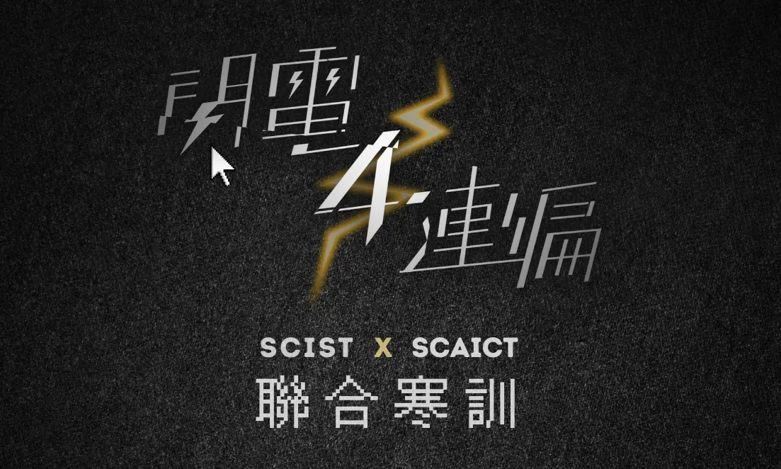 SCIST X SCAICT 聯合寒訓