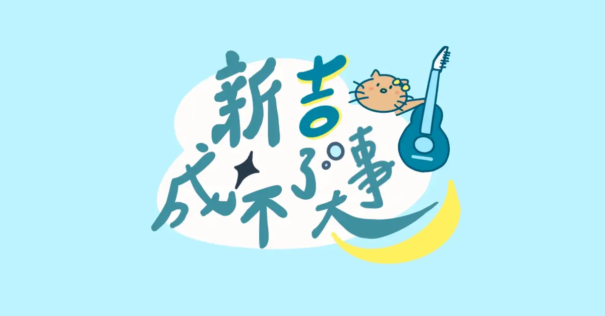 Featured image of post 新吉成不了大事